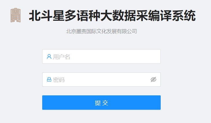 北斗星多語種大數據采編譯系統