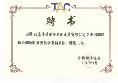 中國翻譯協會委員會聘書