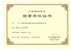 中國翻譯協會理事單位證書