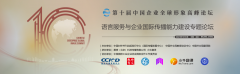 語言服務與企業國際傳播